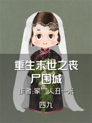 重生末世之丧尸围城