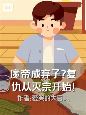 魔帝成弃子？复仇从灭宗开始！