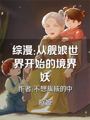 综漫：从舰娘世界开始的境界妖