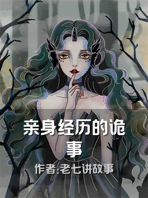 亲身经历的诡事