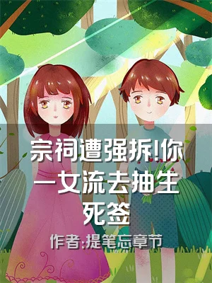 宗祠遭强拆！你一女流去抽生死签