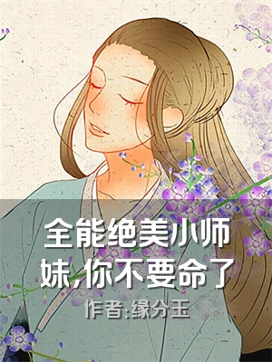 全能绝美小师妹，你不要命了