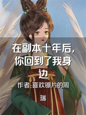 在副本十年后，你回到了我身边