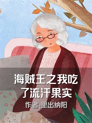 海贼王之我吃了流汗果实