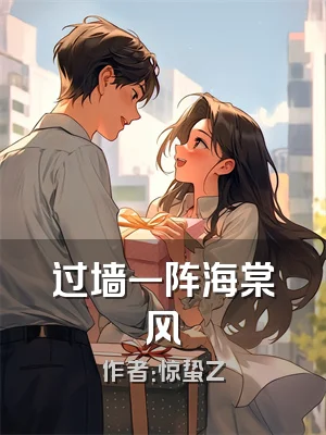 过墙一阵海棠风