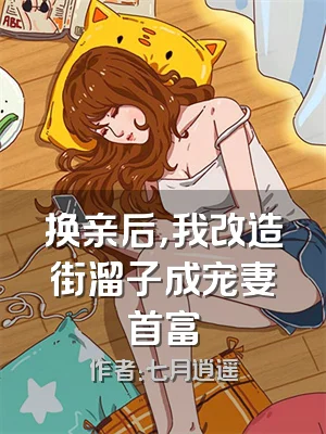 换亲后，我改造街溜子成宠妻首富