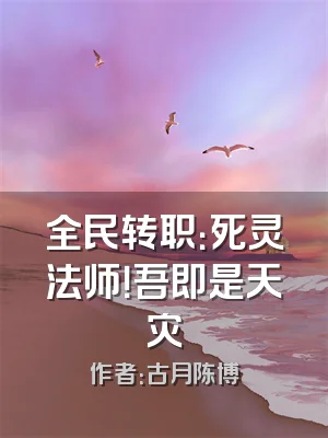 全民转职：死灵法师！吾即是天灾
