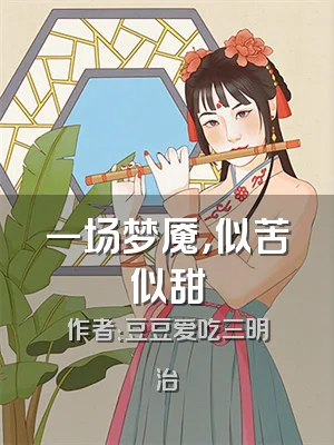 一场梦魇，似苦似甜