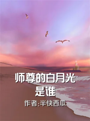师尊的白月光是谁