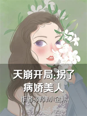 天崩开局：拐了病娇美人