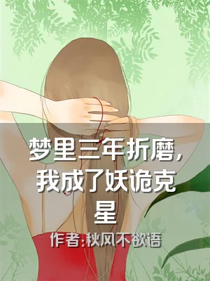 梦里三年折磨，我成了妖诡克星