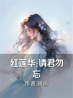 红莲华：请君勿忘