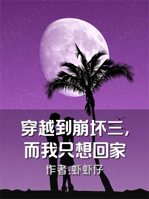 穿越到崩坏三，而我只想回家