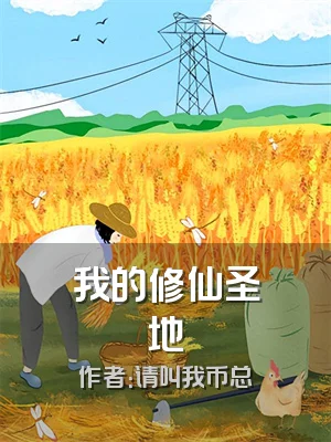 我的修仙圣地