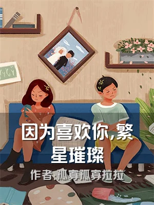 因为喜欢你，繁星璀璨