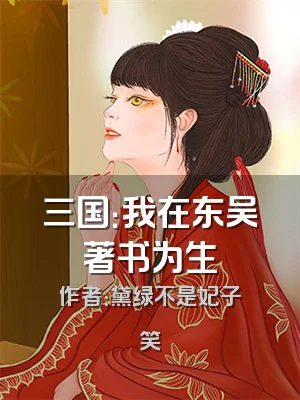 三国：我在东吴著书为生