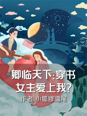 卿临天下：穿书女主爱上我？