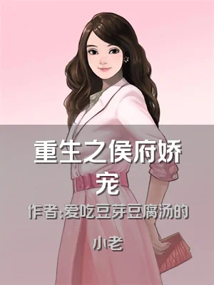 重生之侯府娇宠