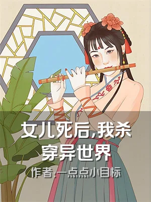 女儿死后，我杀穿异世界