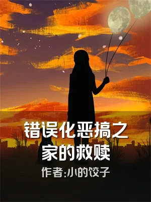 错误化恶搞之家的救赎