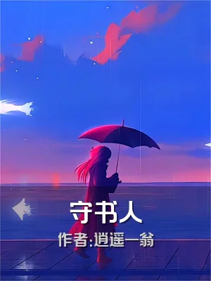 守书人