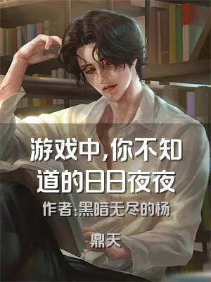 游戏中，你不知道的日日夜夜