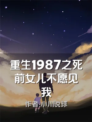 重生1987之死前女儿不愿见我