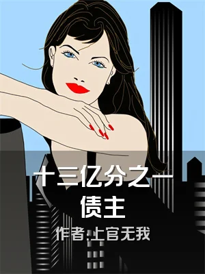 十三亿分之一债主