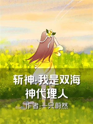 斩神：我是双海神代理人