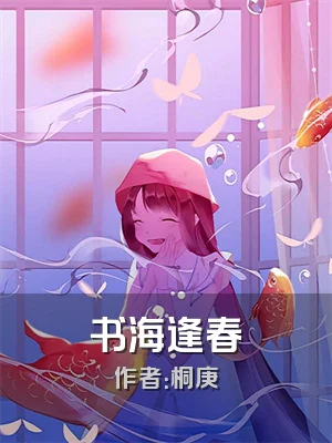 书海逢春