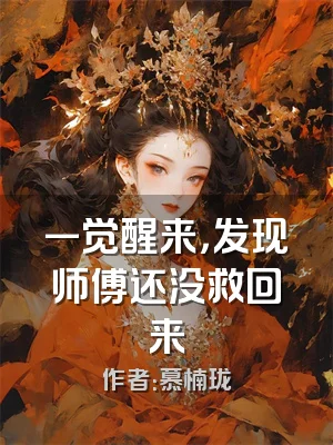 一觉醒来，发现师傅还没救回来