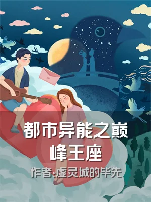 都市异能之巅峰王座