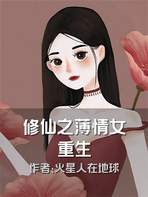 修仙之薄情女重生