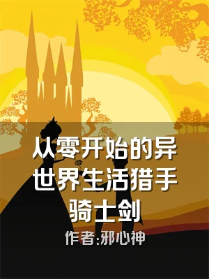 从零开始的异世界生活猎手骑士剑