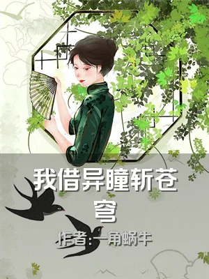 我借异瞳斩苍穹