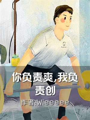 你负责爽，我负责创