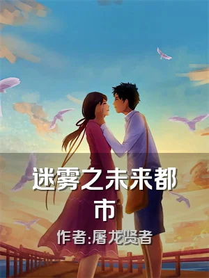 迷雾之未来都市