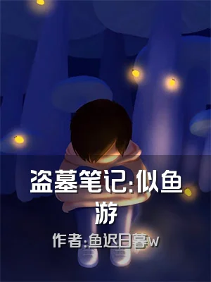 盗墓笔记：似鱼游