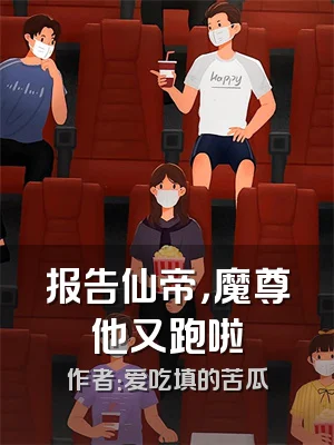 报告仙帝，魔尊他又跑啦