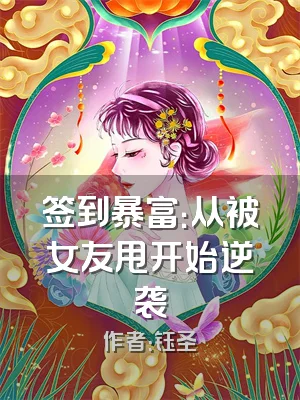 签到暴富：从被女友甩开始逆袭