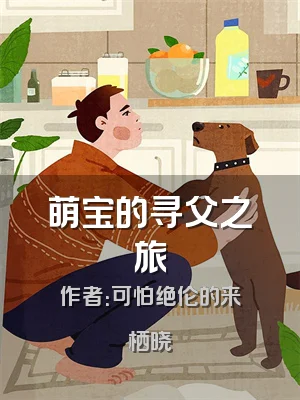 萌宝的寻父之旅