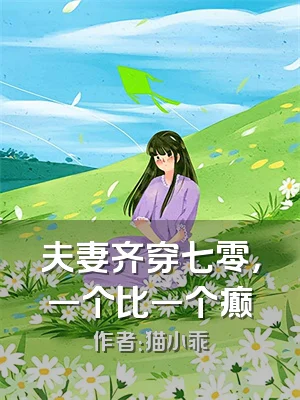 夫妻齐穿七零，一个比一个癫