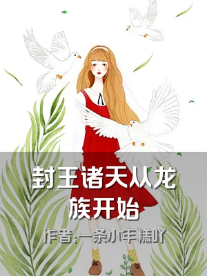 封王诸天从龙族开始