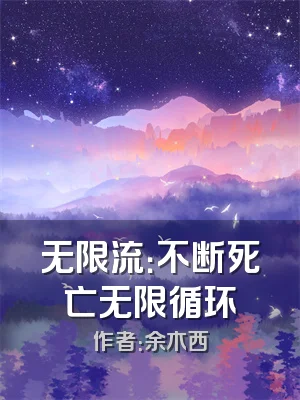 无限流：不断死亡无限循环