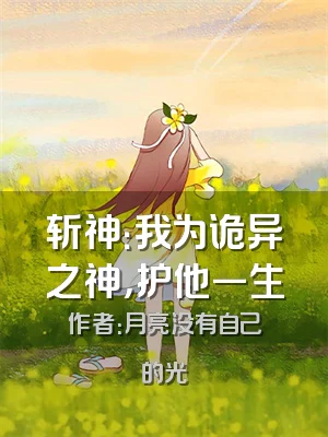 斩神：我为诡异之神，护他一生