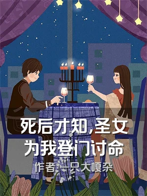 死后才知，圣女为我登门讨命