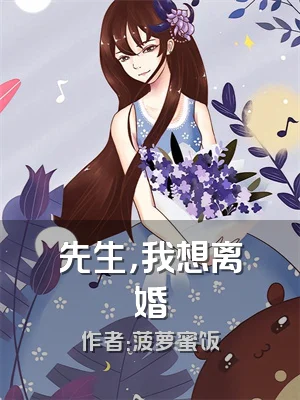 先生，我想离婚