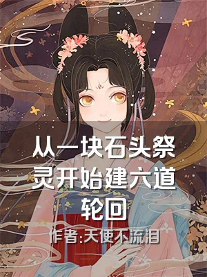 从一块石头祭灵开始建六道轮回