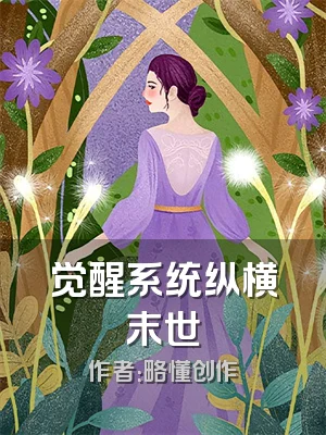 觉醒系统纵横末世