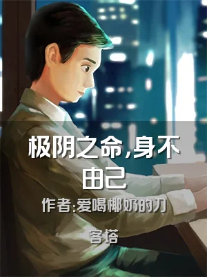 极阴之命，身不由己